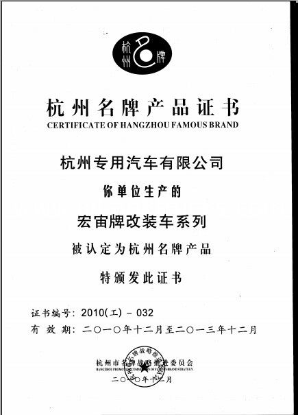 China HANGZHOU SPECIAL PURPOSE VEHICLE CO.,LTD certification